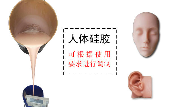 人體硅膠是什么？