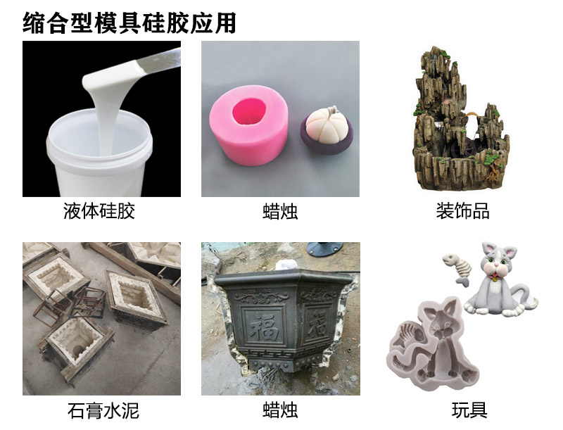 縮合型模具硅膠應(yīng)用 縮合型模具硅膠應(yīng)用