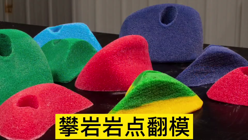攀巖巖點用哪種模具硅膠翻模 ？