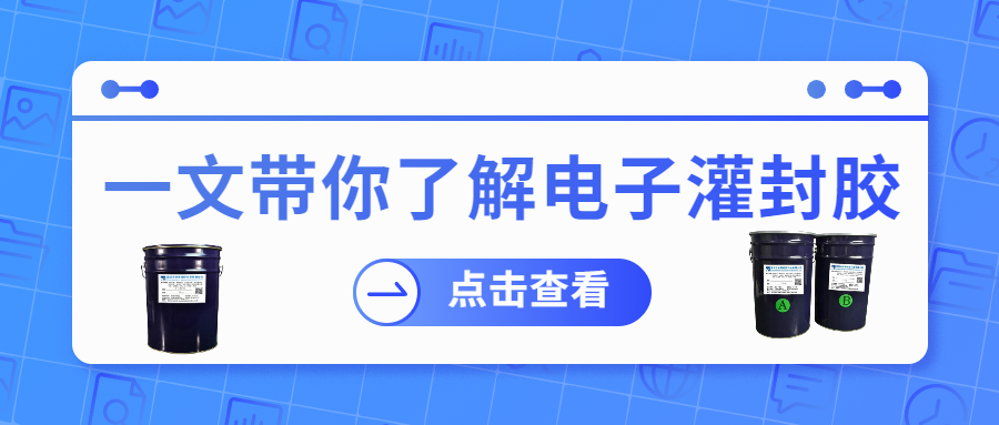掌握電子灌封膠固化時間，提升工作效率！